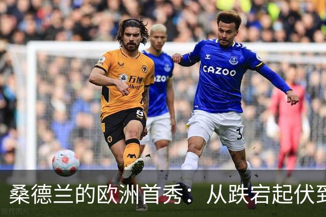 桑德兰的欧洲首秀：从跌宕起伏到绝杀狂欢！