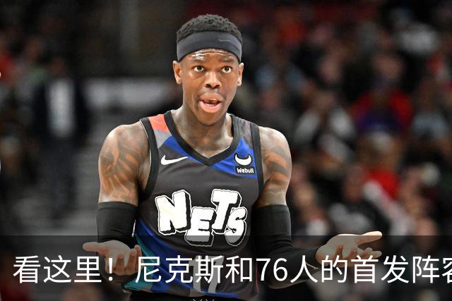 看这里！尼克斯和76人的首发阵容即将点燃赛场